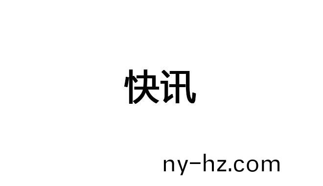 快(kuai)訊