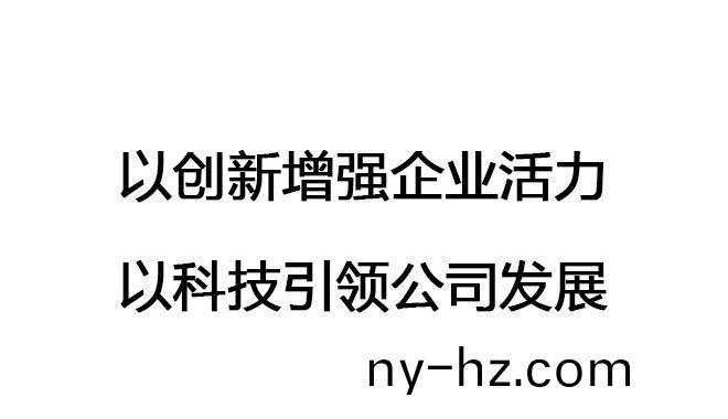 以(yi)創(chuàng)(chuang)新(xin)增(zeng)強(qiáng)(qiang)企(qi)業(yè)(ye)活(huo)力，以科技引(yin)領(lǐng)(ling)公(gong)司髮展(zhan)