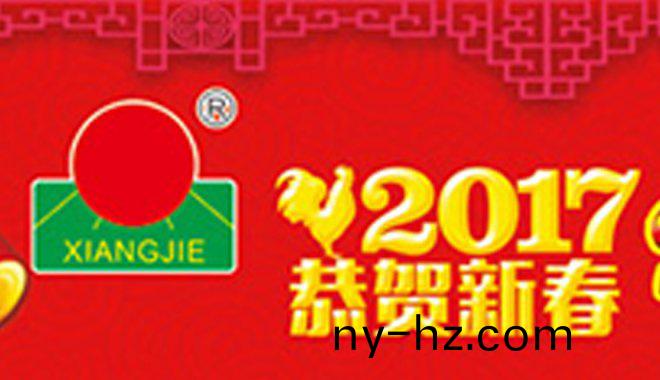 祥傑(jie)新年(nian)寄語(yǔ)