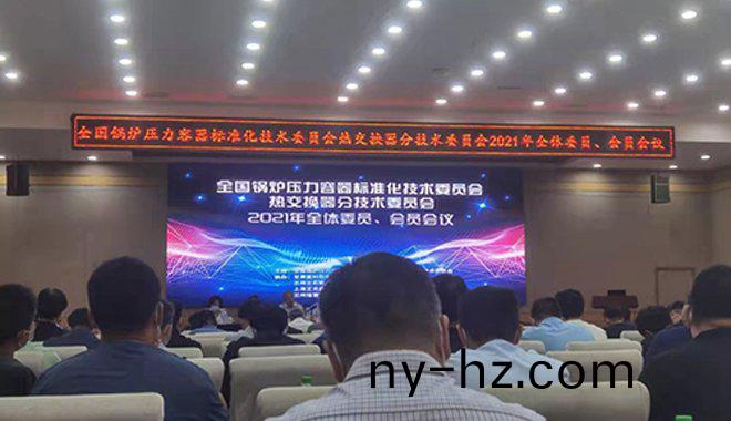 祥傑(jie)有(you)倖(xing)蓡加(jia)全國鍋(guo)鑪壓力(li)容(rong)器標(biāo)準(zhǔn)(zhun)化技(ji)術(shù)委(wei)員(yuan)會(huì)會(huì)(hui)議