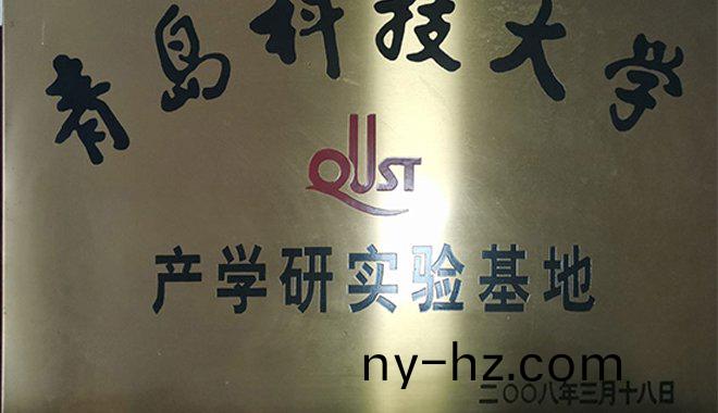 我(wo)公(gong)司被(bei)評(ping)爲(wèi)青(qing)島科技(ji)大(da)學(xué)(xue)咊石(shi)油(you)大學(xué)的産學(xué)(xue)研(yan)教育(yu)基地